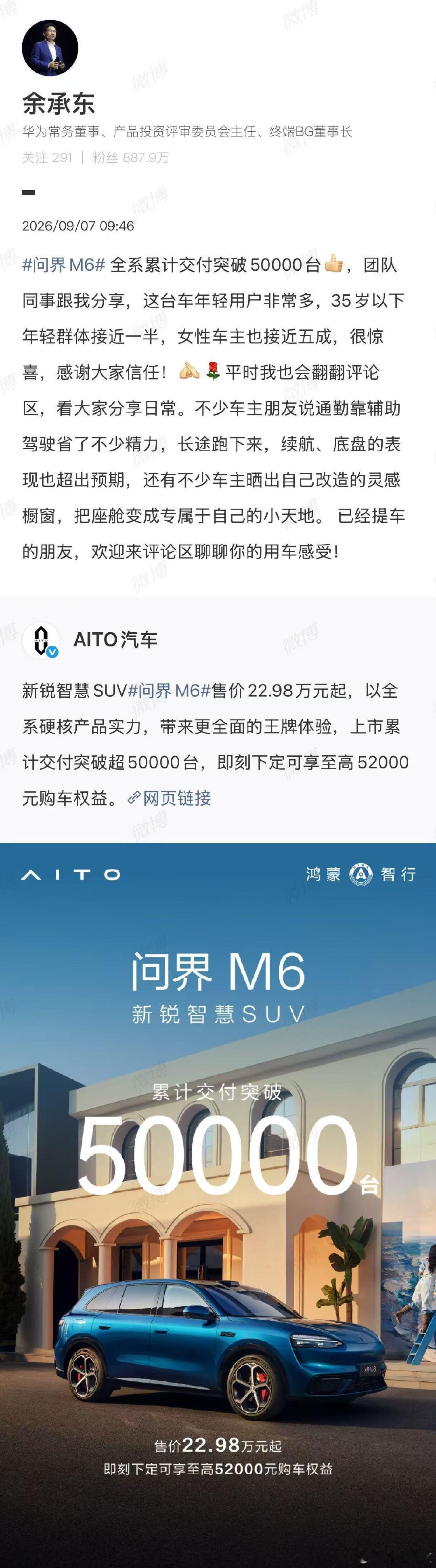 【问界M6全系累计交付突破50000台】问界M6全系累计交付破50000台9月7