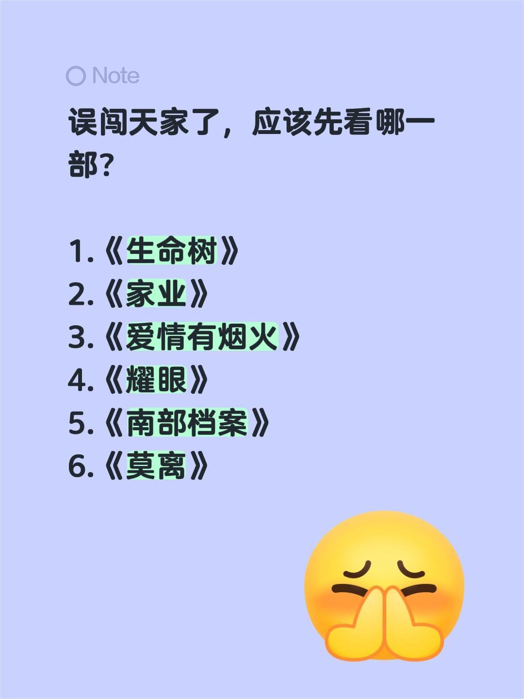 误闯天家了，应该先看哪一部？

1.《生命树》
2.《家业》
3.《爱情有烟火》