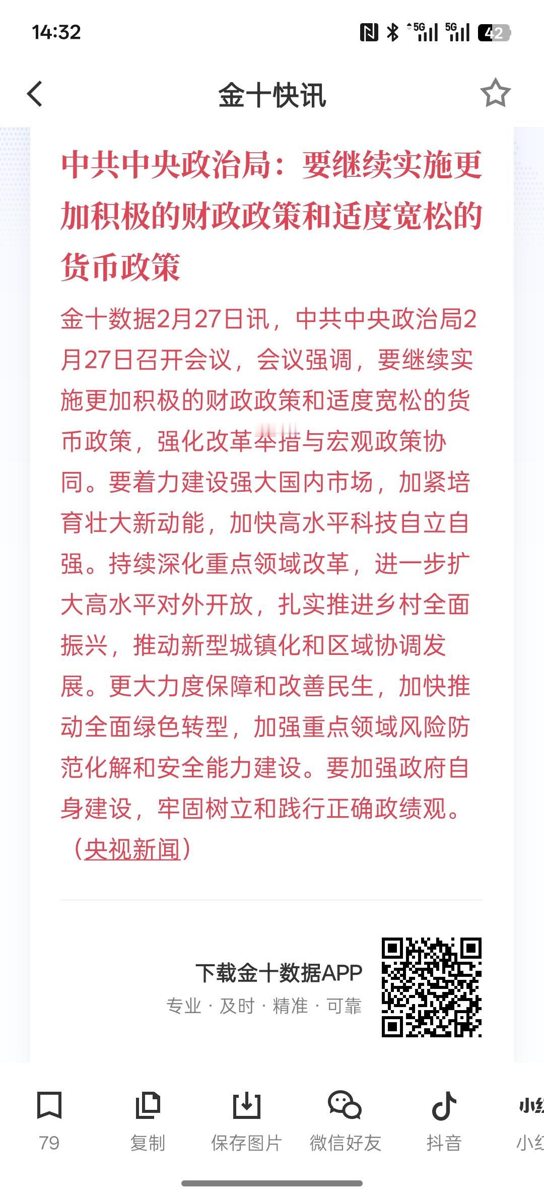 利好消息，要继续实施更加积极的财政政策和适度宽松的货币政策，要加快科技创新自立自