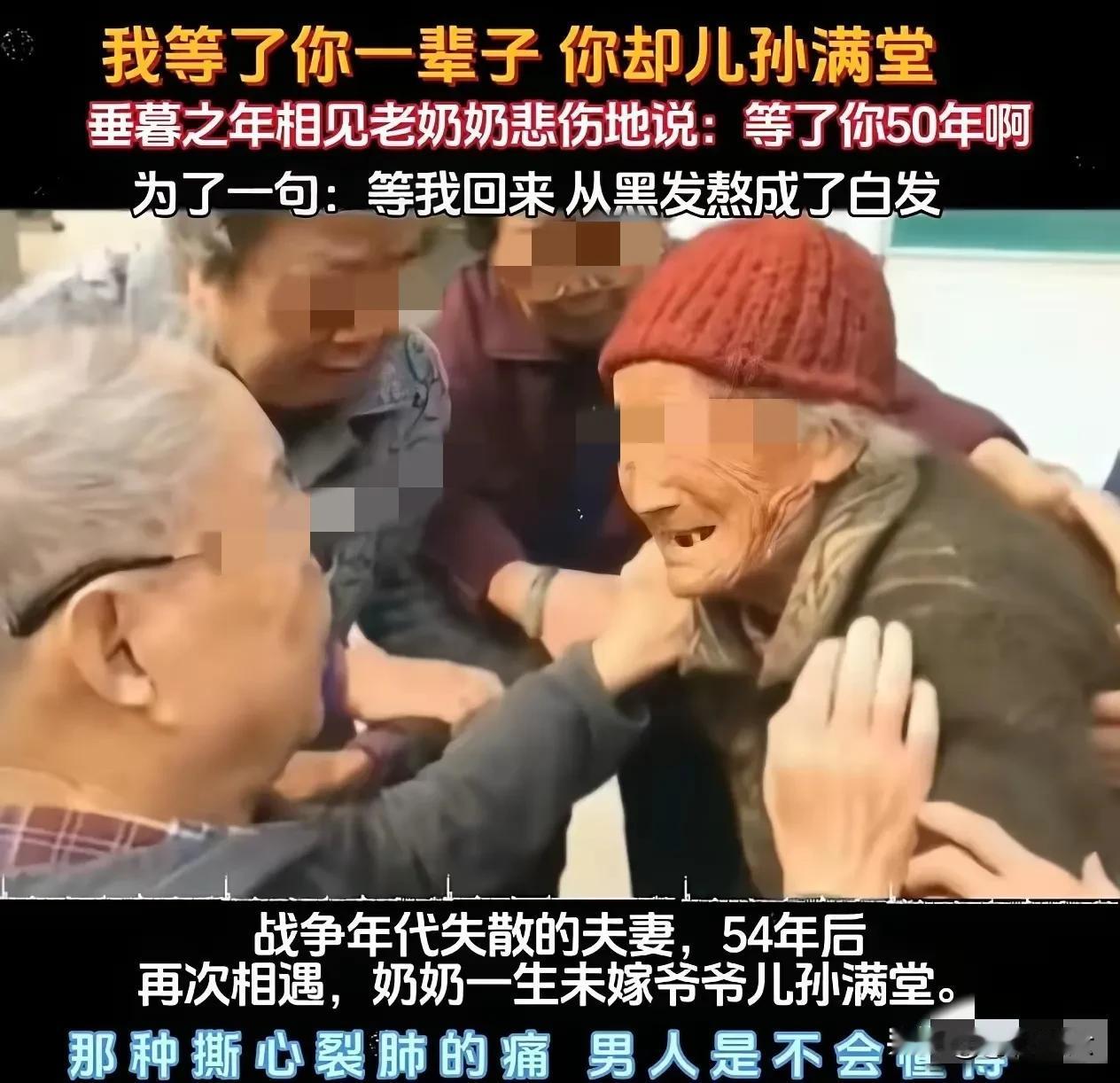战争时期失散的夫妻，50多年后，奶奶一辈子未嫁，爷爷儿孙满堂。相见时奶奶嘴里的“