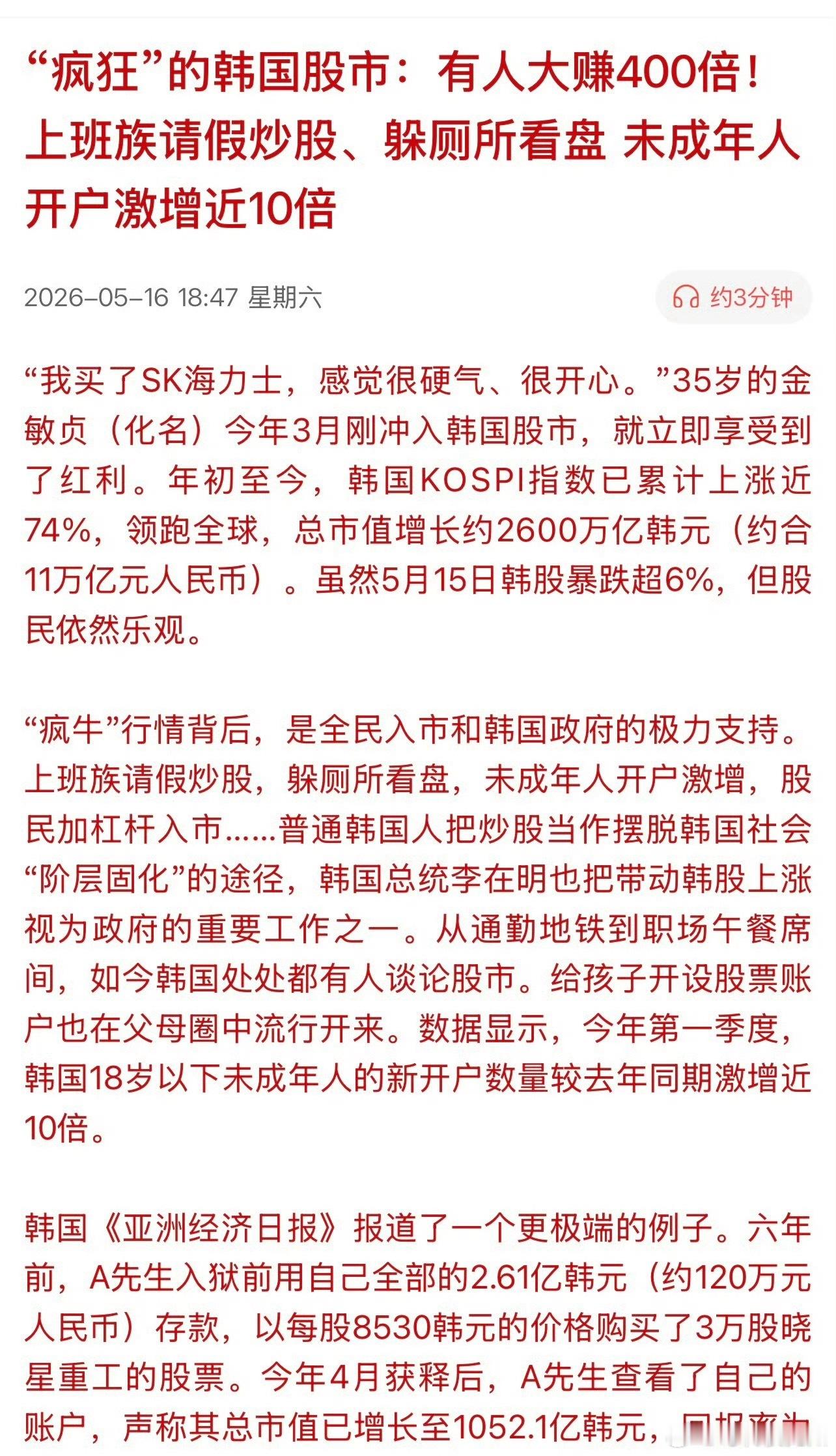 “疯狂”的韩国股市：有人大赚400倍！上班族请假炒股、躲厕所看盘，未成年人开户激
