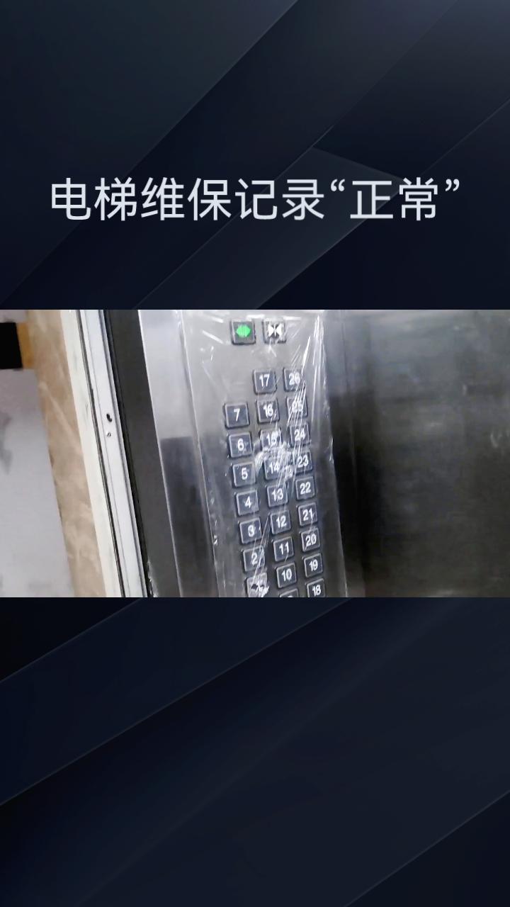 电梯维保记录“正常”仅两天后，一场致命的脱困尝试为何仍会发生？
6月10日，湖南