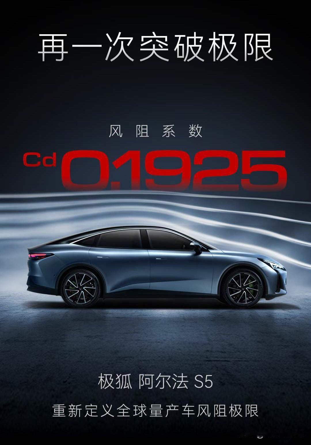 小米汽车SU7的全球量产车最低风阻系数被打破了[捂脸]。
极狐 阿尔法 S5  