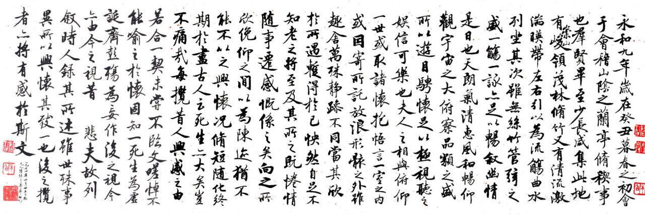 启功兰亭序书法欣赏