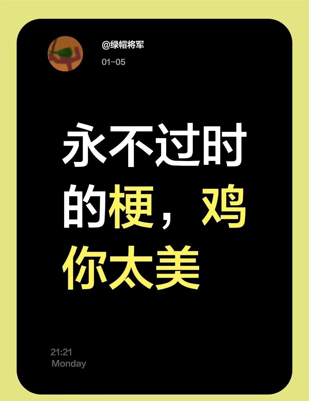 我评论了@秀逗王子威 的作品：永不过时的梗，鸡你太美