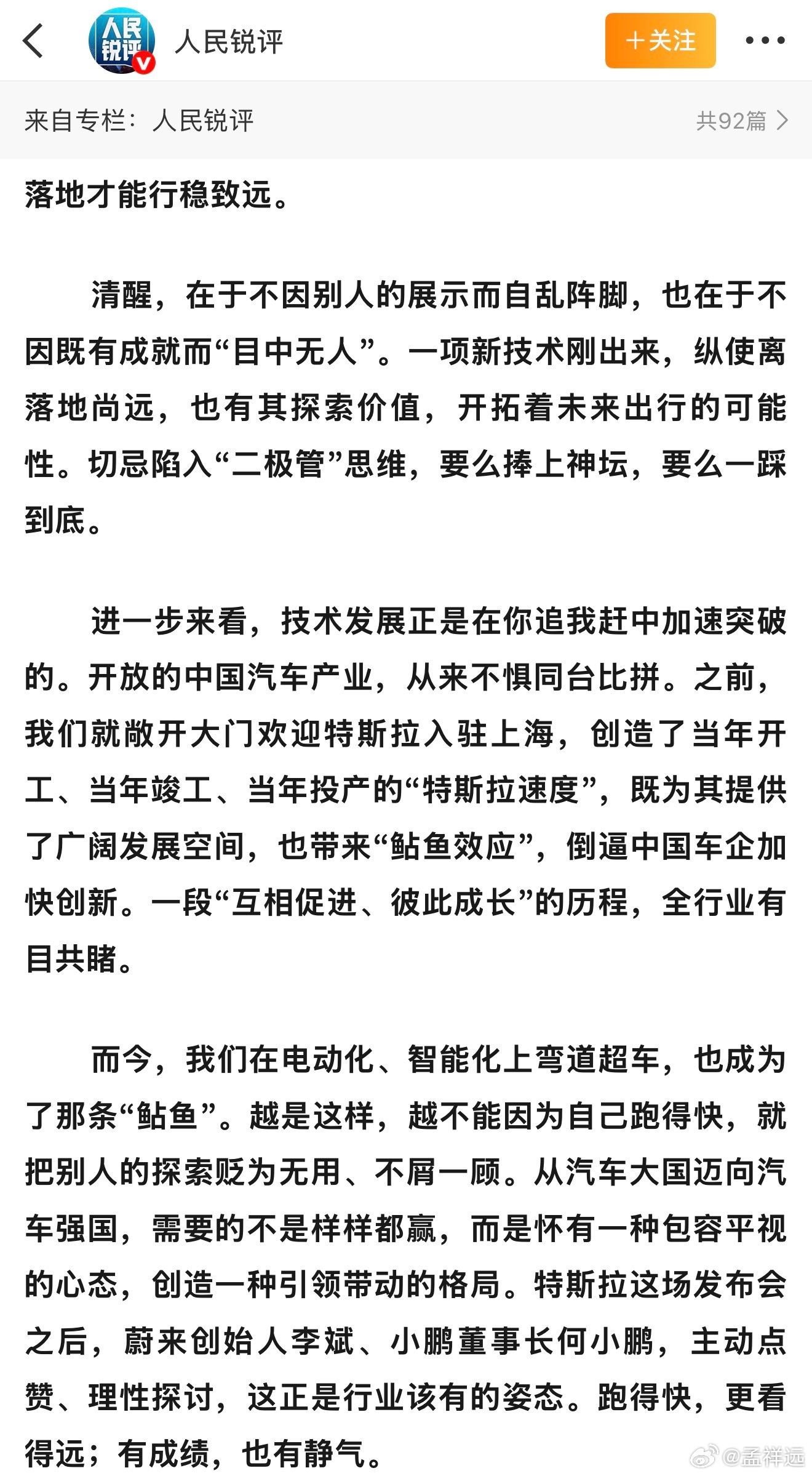 人民日报锐评特斯拉能飞确实没太必要在意别家，多关注自身水平。讲起来造车都是能打的