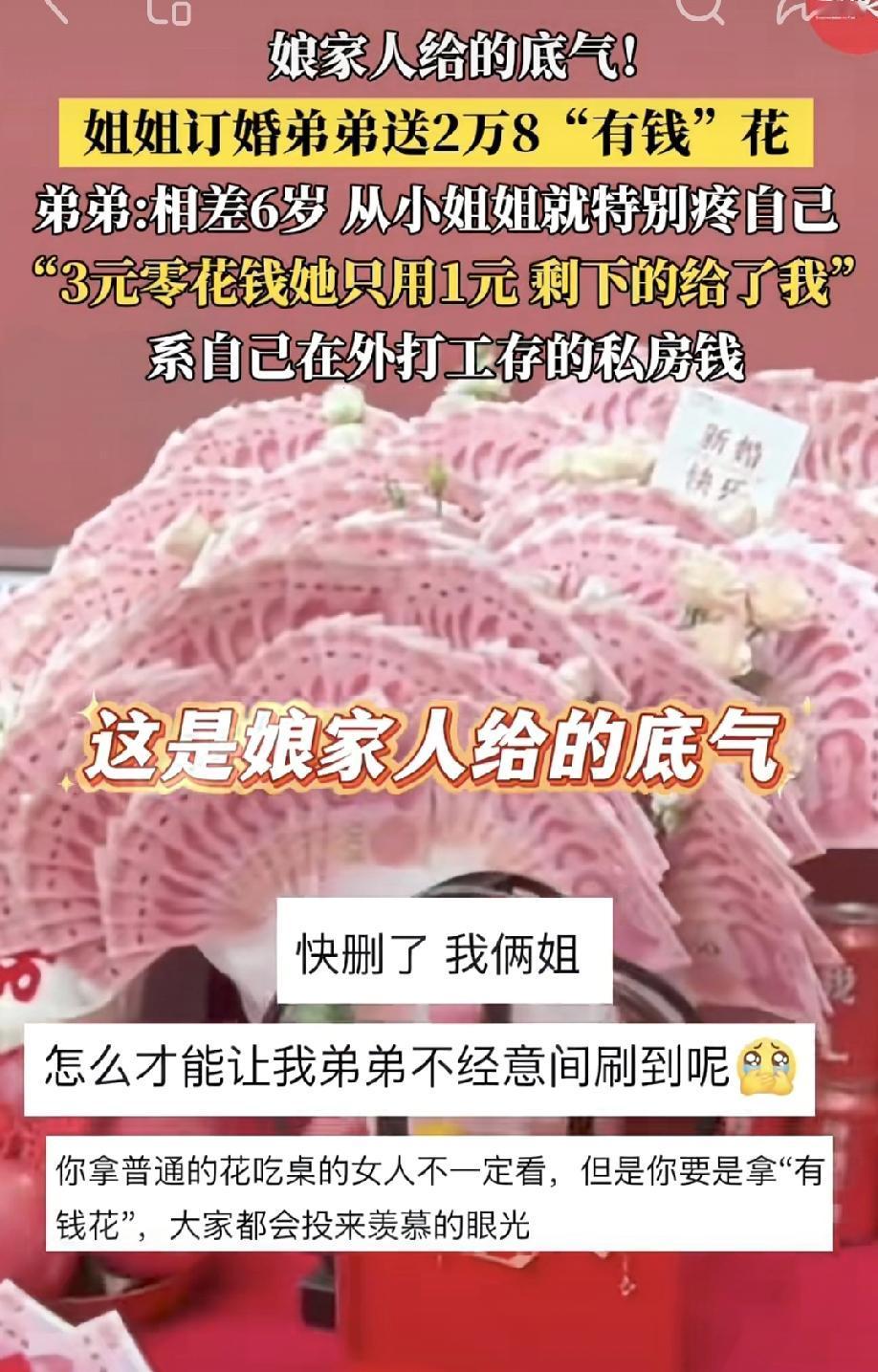 姐姐订婚，弟弟送2万8“有钱花”！这才是娘家人给的底气👑
 
订婚宴上，一束由