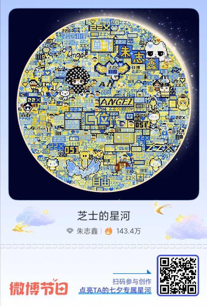 给朱志鑫的七夕星河情书七夕倒计时！速戳加入 「芝士的星河」营业中 ，把难以言说的