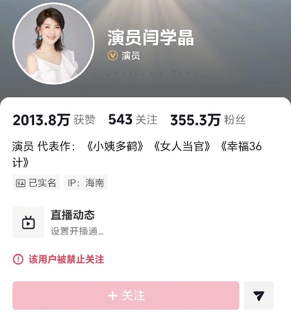 闫学晶各大网络账号被禁止关注！
赚人民大众的钱
却侮辱人民大众
现在官方吃手了