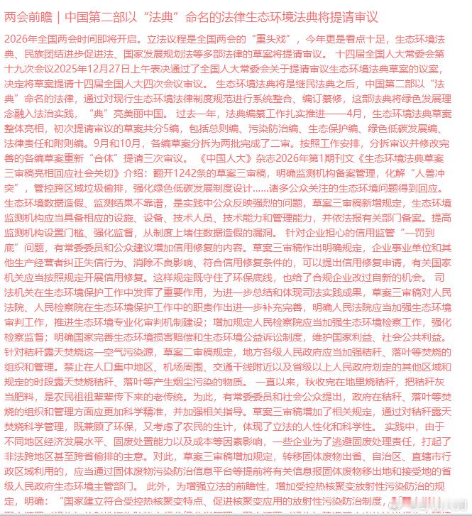 我国第二部以“法典”命名的法律生态环境法典将提请审议 