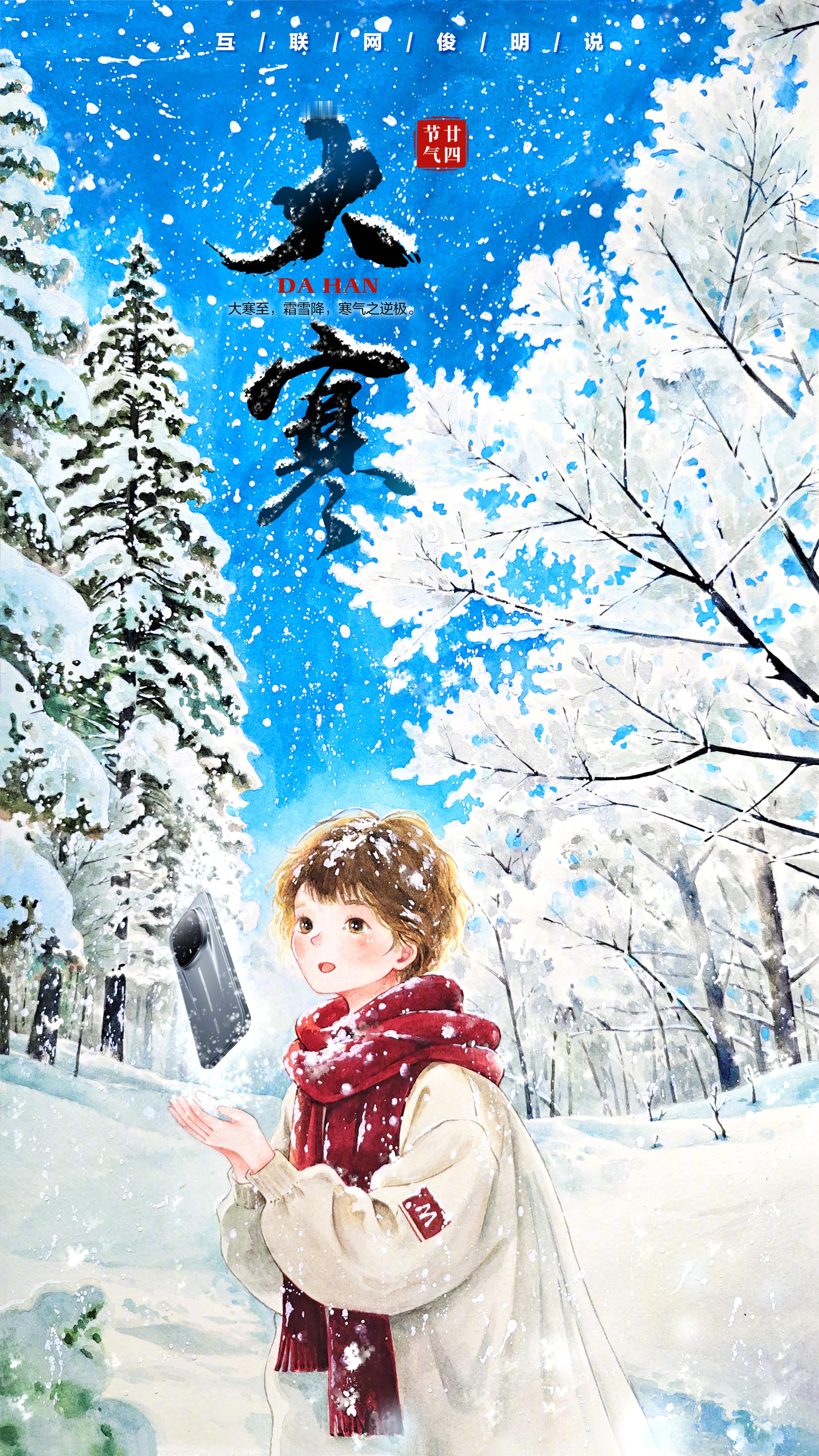 大寒 最冷大寒天，等春的开场。在有雪的地方撒野，用手机定格画面，这是能握的小印记