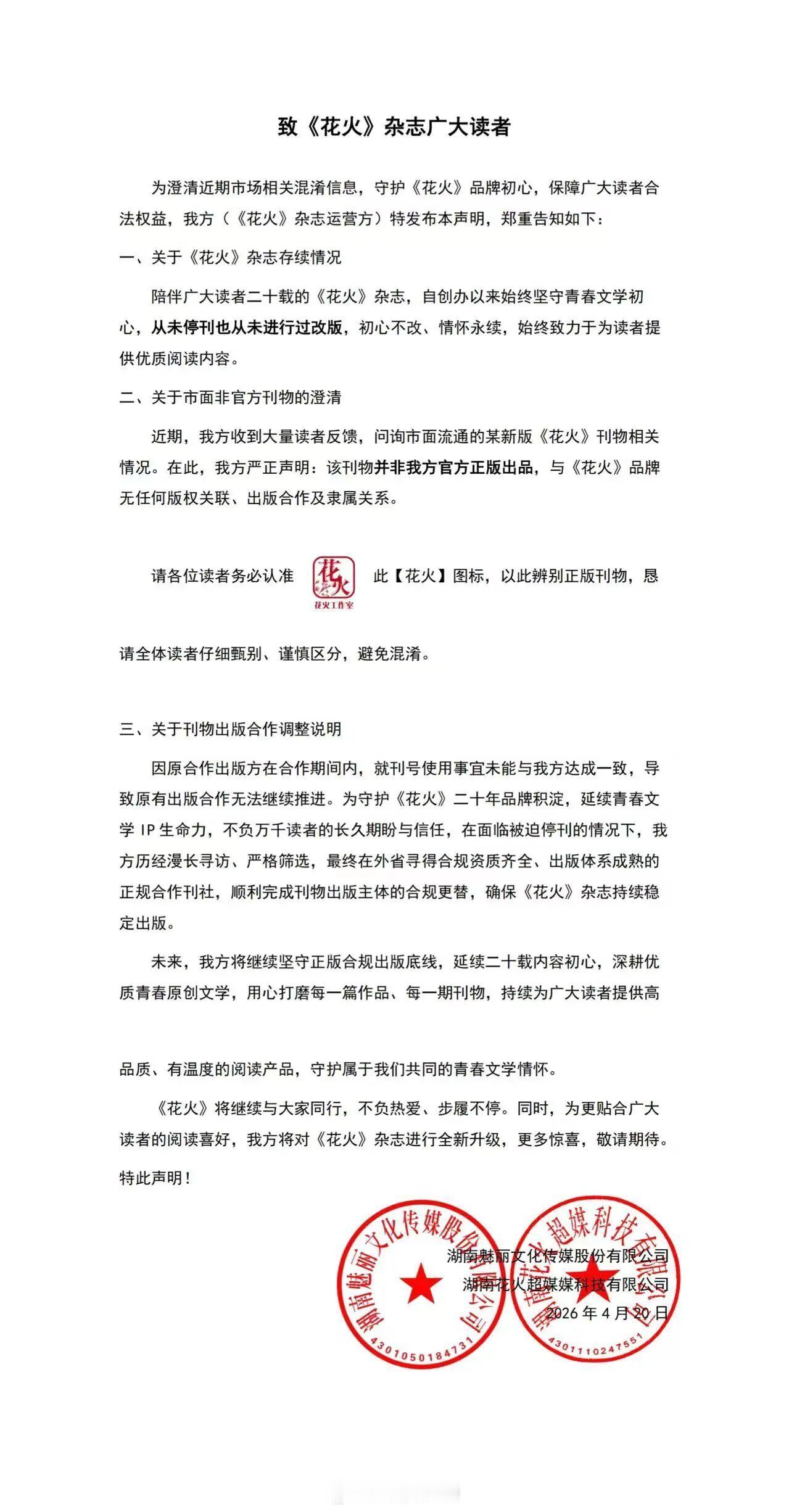 花火杂志恢复出版 《花火》杂志宣布恢复出版。 