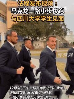 马克龙在川大校区巨大反差萌着实让人意外！

真是没想到，一向在严肃外交场合的马克