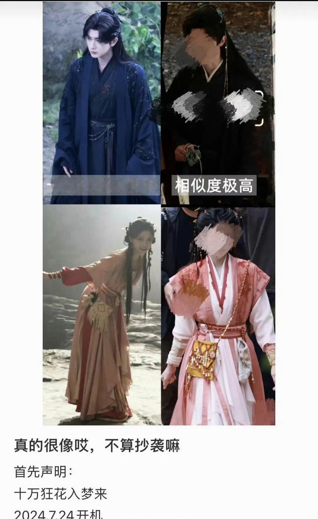 有人说敖瑞鹏、张淼怡的错世录妆造抄袭了十万狂花入梦来，难道是服装批发吗？ 