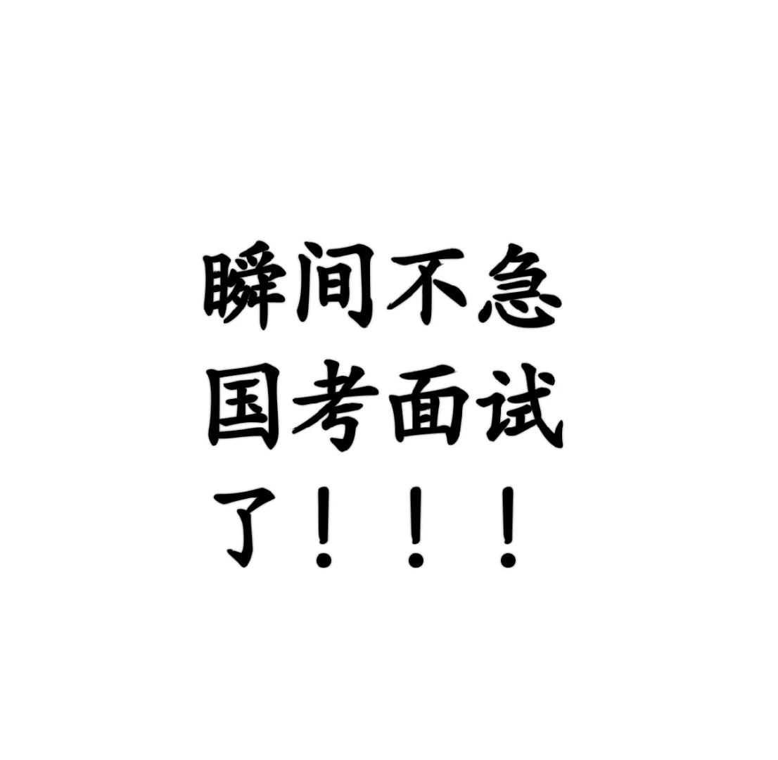 瞬间不急国考税务面试了！