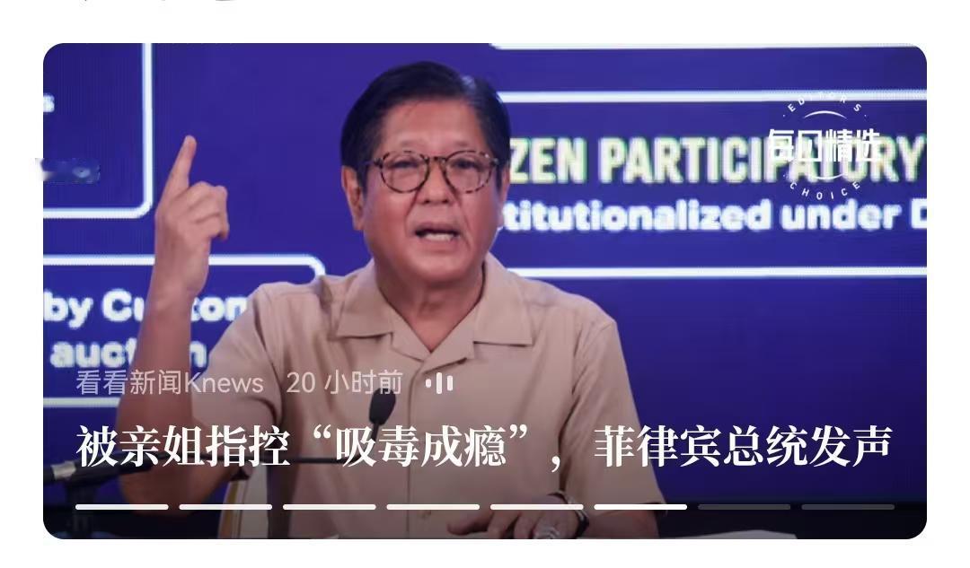 菲律宾总统被自己亲姐姐揭露吸毒，虽然他不承认，但世界都相信。
    现在问题是