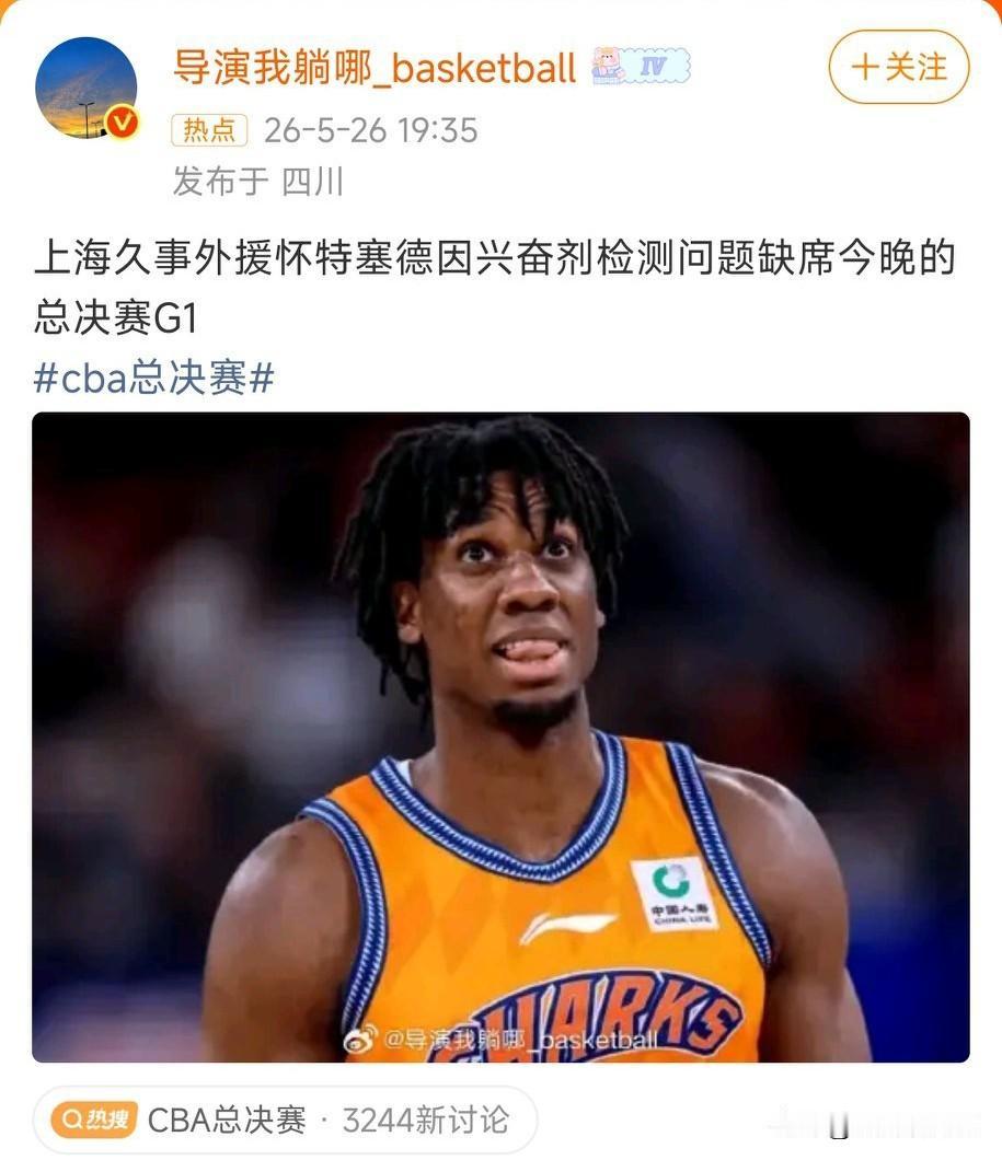 太突然了！上海男篮大外援怀特塞德因兴奋剂检测异常缺席总决赛G1，难怪上海队没给白