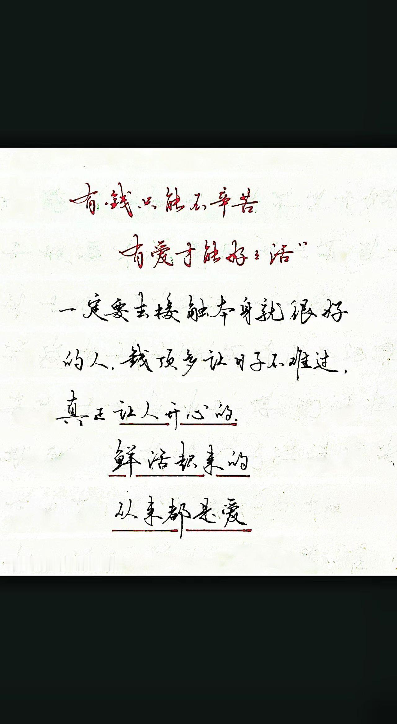 用钱过好日子，用爱丰富生活
真实生活分享计划 情感共鸣人生感悟 治愈手写