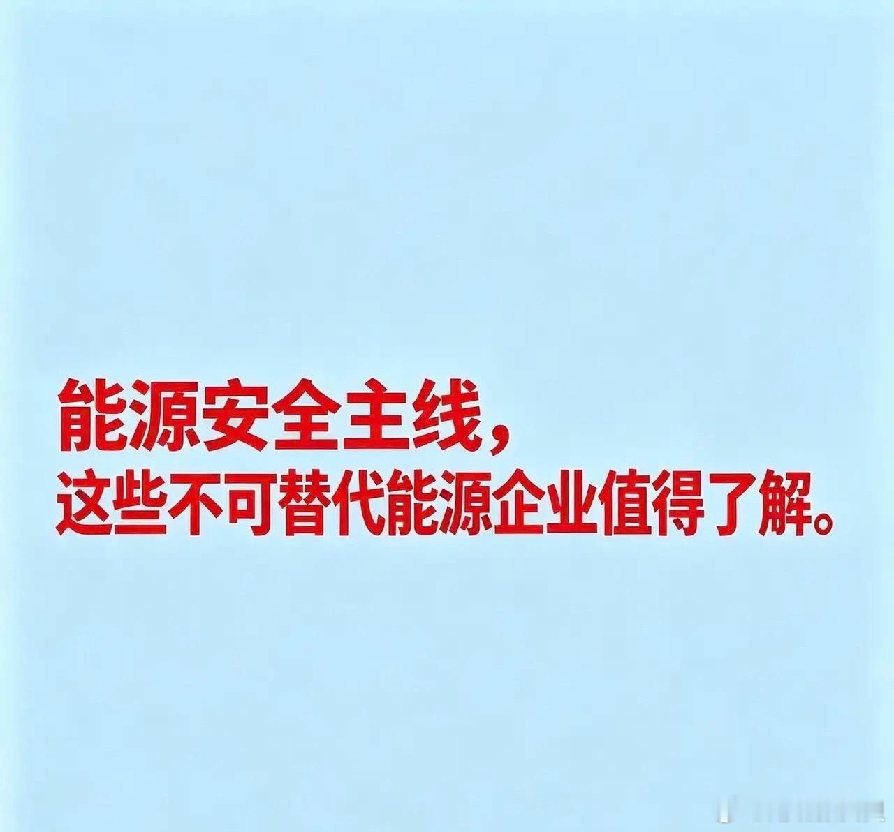 能源安全主线，这些不可替代能源企业值得了解能源不可替代概念相关企业完整版核心企业