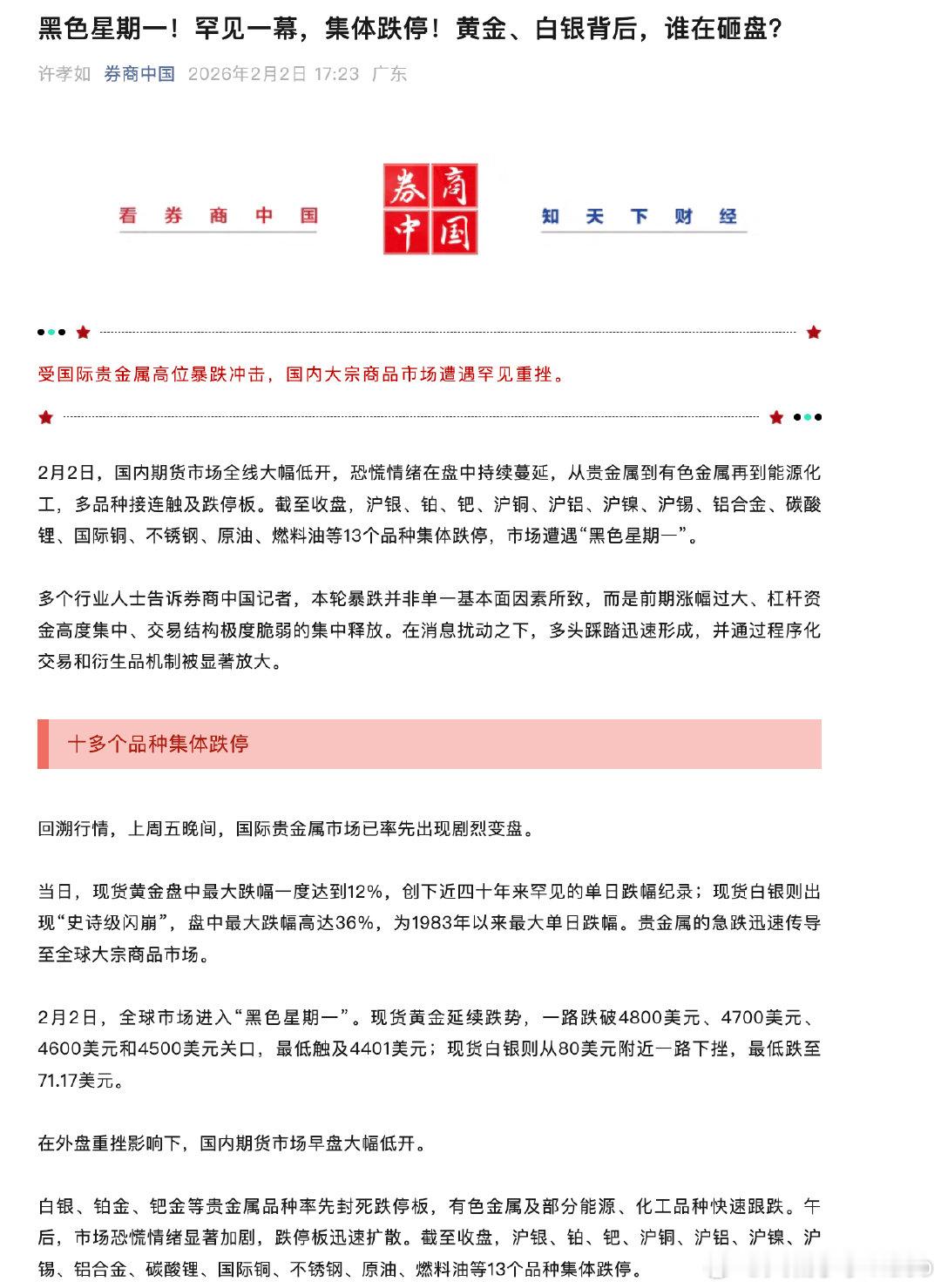 【黄金白银背后谁在砸盘】交易所密集出手稳市场 受国际贵金属高位暴跌冲击，国内大宗