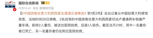 【#中国游客意大利遭遇车祸2人身亡#】#中国游客意大利遇车祸2人身亡家属发声# 