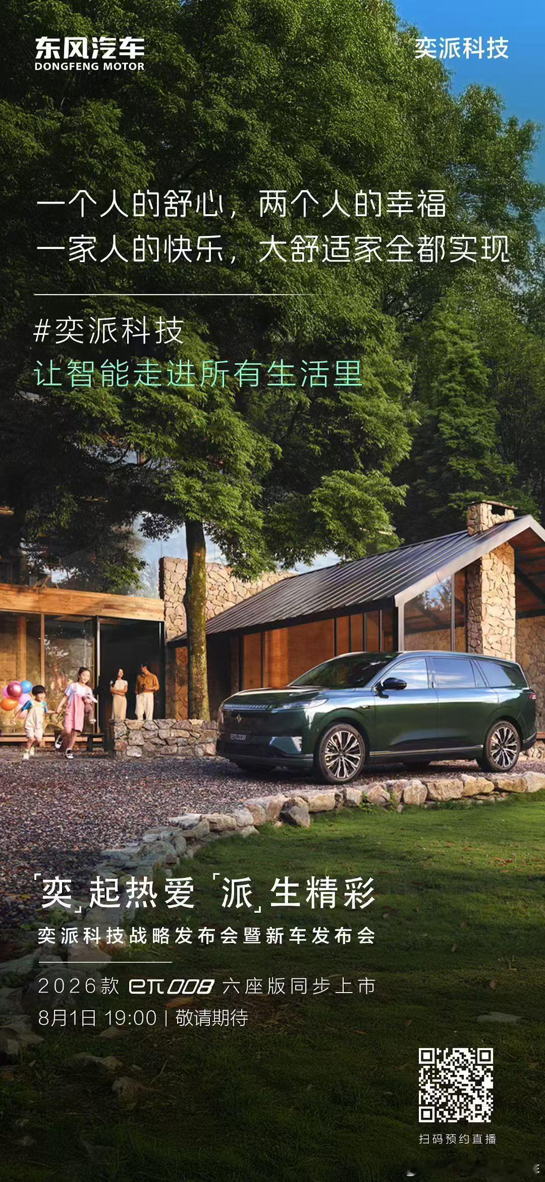 从单人的静谧到全家的欢闹智能本就该这样走进生活的每一处～8月1日奕派科技战略发布
