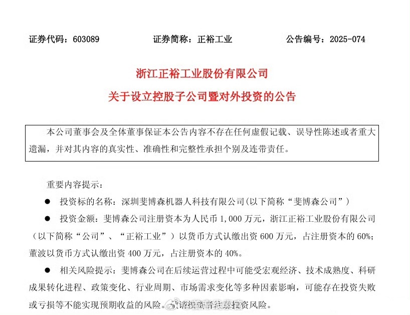 正裕工业公告称，公司与董波共同出资设立深圳斐博森机器人科技有限公司，注册资本 1