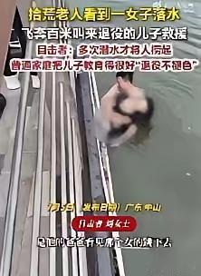 广东中山，年轻女子跳河瞬间，60多岁拾荒老人飞奔叫来儿子。儿子当过兵，听闻立刻扎