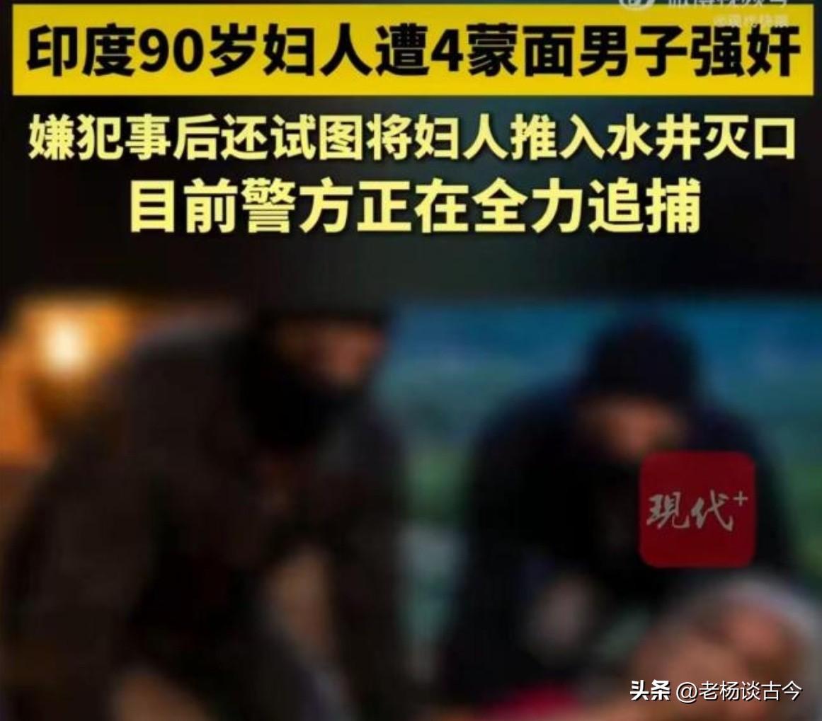 离离原上谱，印度这件事太离谱。
印度90岁的奶奶竟然遭到4名蒙面男子侵犯，手脚用