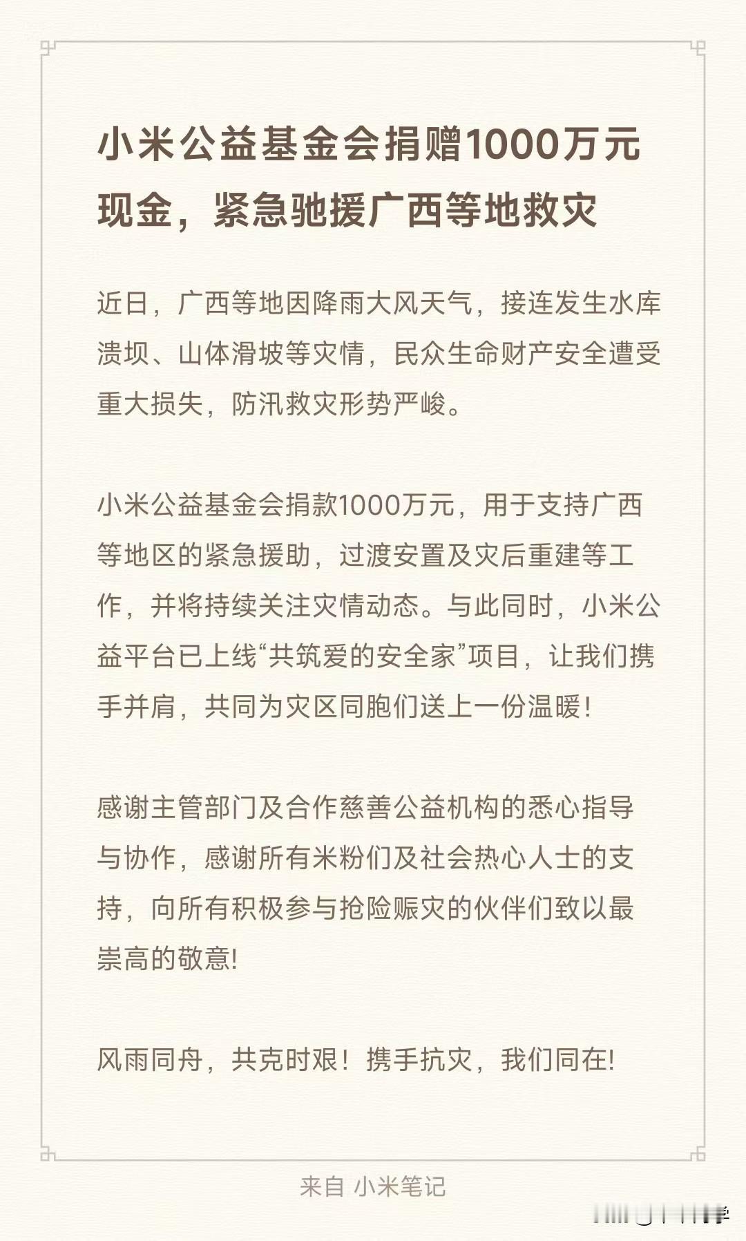 小米捐赠1000万元现金，用于支持广西等地区的紧急援助、过渡安置及灾后重建等工作