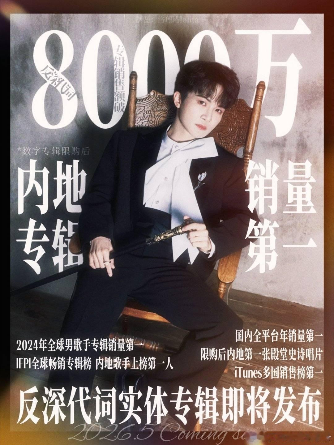 周深《反深代词》数专销售额突破8000万，含金量如何？ 