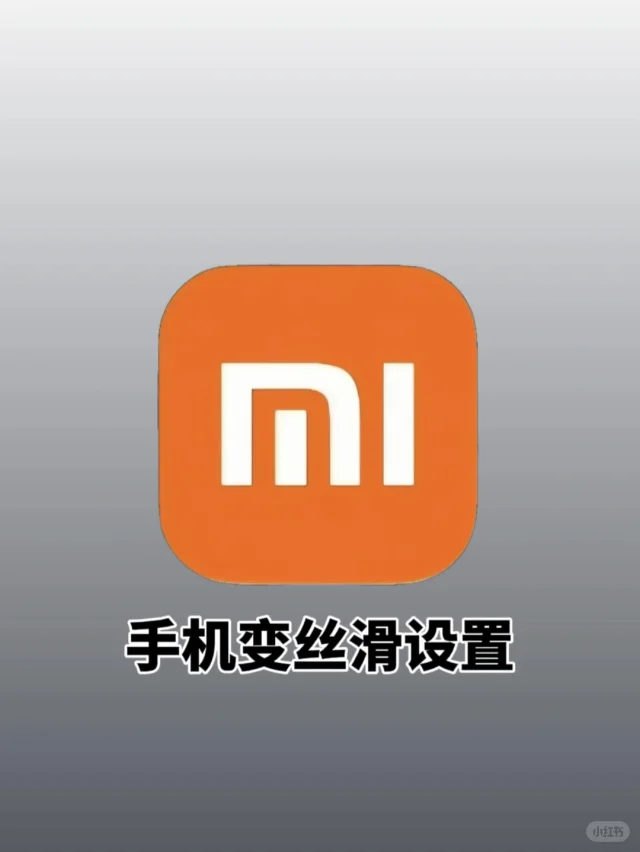小米手机像这样设置以后也太丝滑了吧❗️