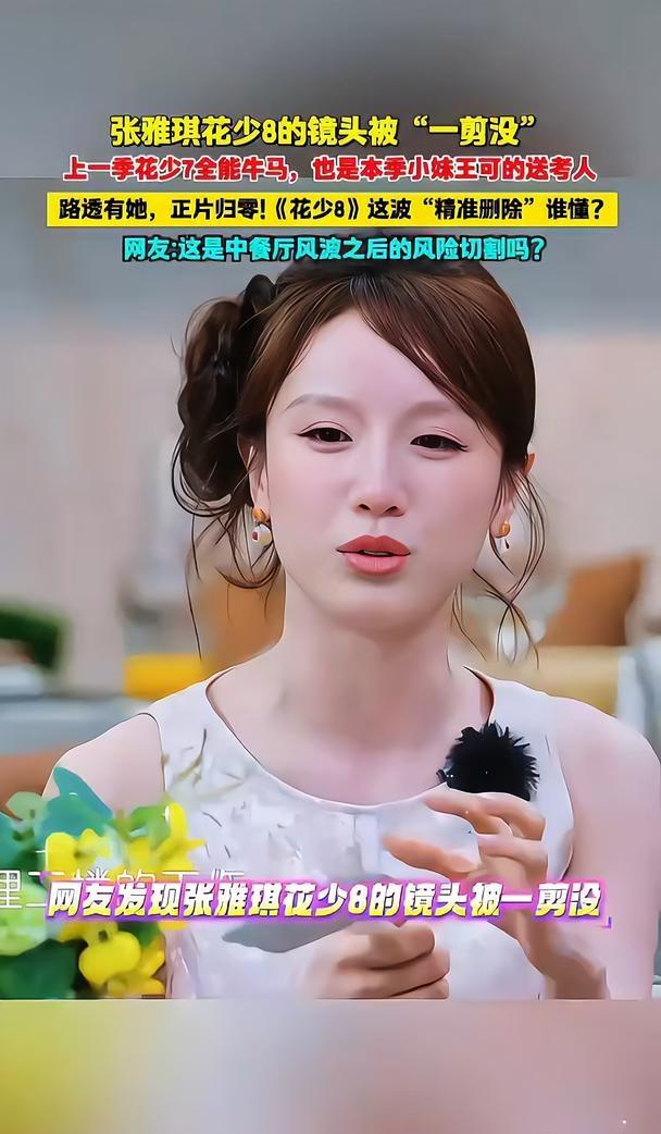 路透都出了，正片却“一剪没”，张雅琪《花少8》镜头全删，内娱的切割速度有多快？花