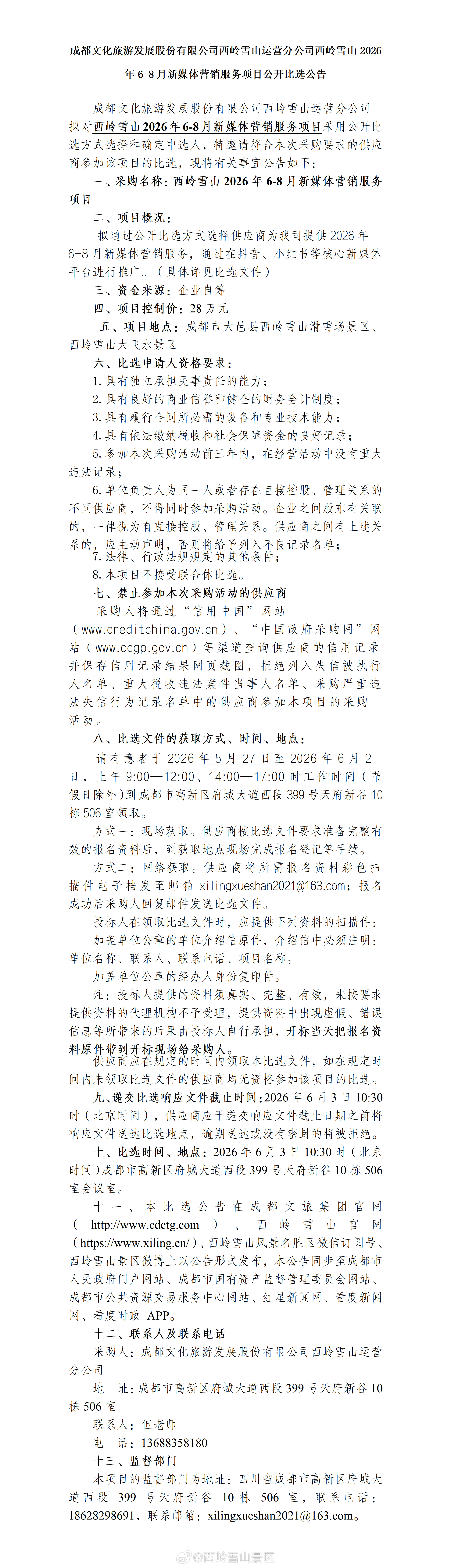 成都文化旅游发展股份有限公司西岭雪山运营分公司西岭雪山2026年6-8月新媒体营