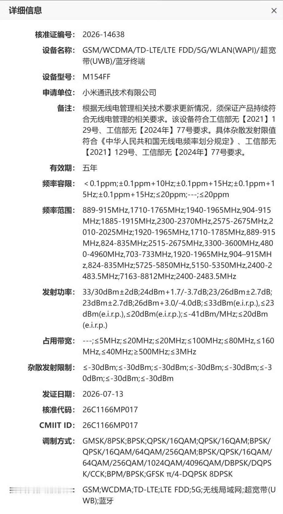 小米一台旗舰机型近日完成了工信部入网申报，型号 M154FF，预计将隶属于小米 