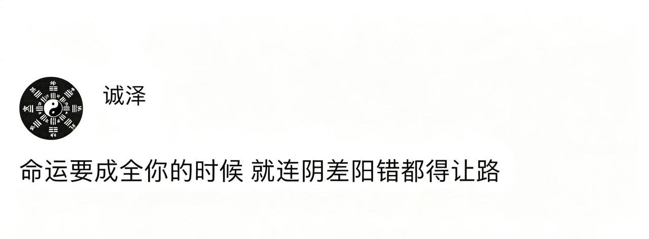 命运若要成就你，连阴差阳错都要为你让路