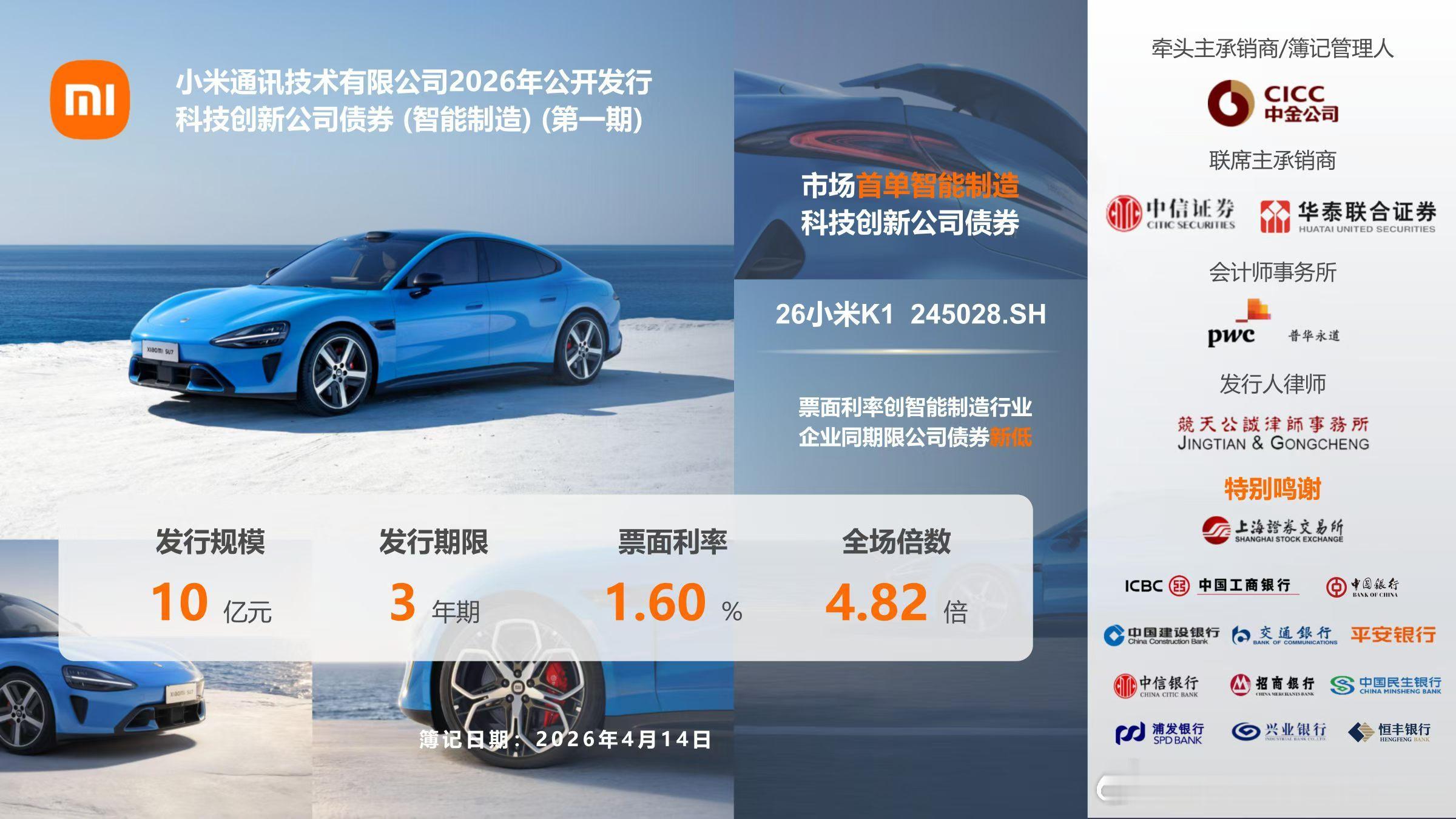 will的小米基本面研究 小米通讯成功发行市场首单智能制造科技创新公司债券，规模