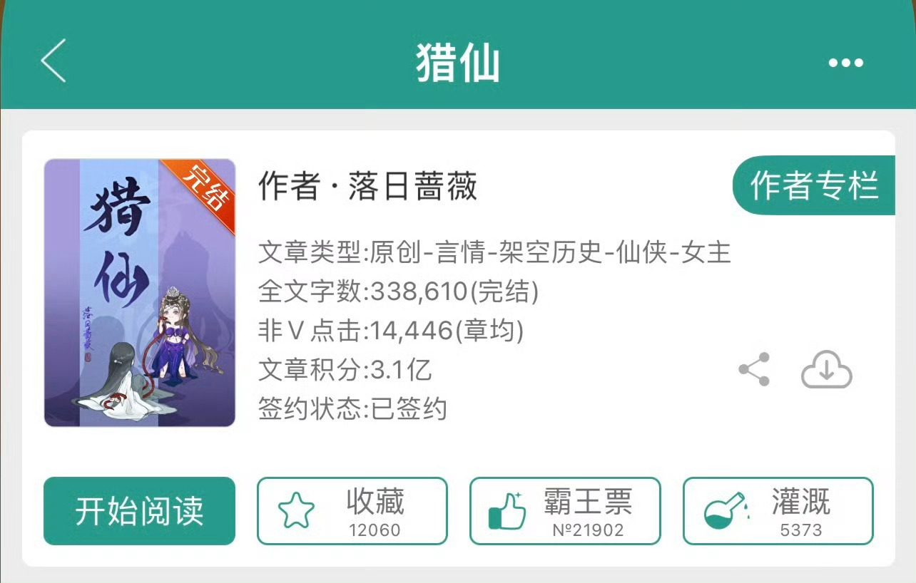 小说推荐：《猎仙》 作者:落日蔷薇简评：明艳恶劣女魔头vs温柔正直大师兄，女撩男