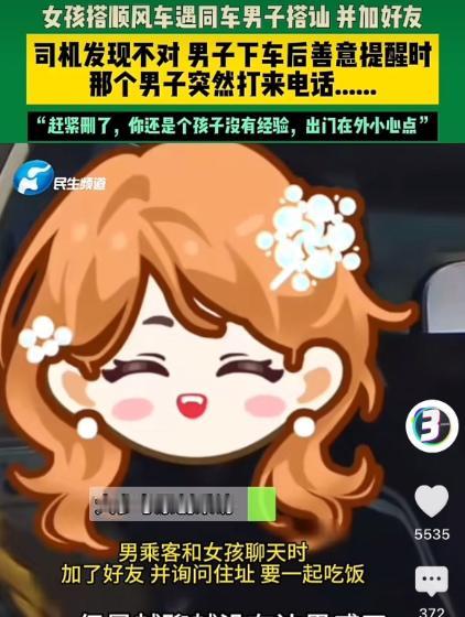 浙江，一女孩坐顺风车时，同车的男子主动搭讪，两个人聊的愉快，互相添加了联系方式。