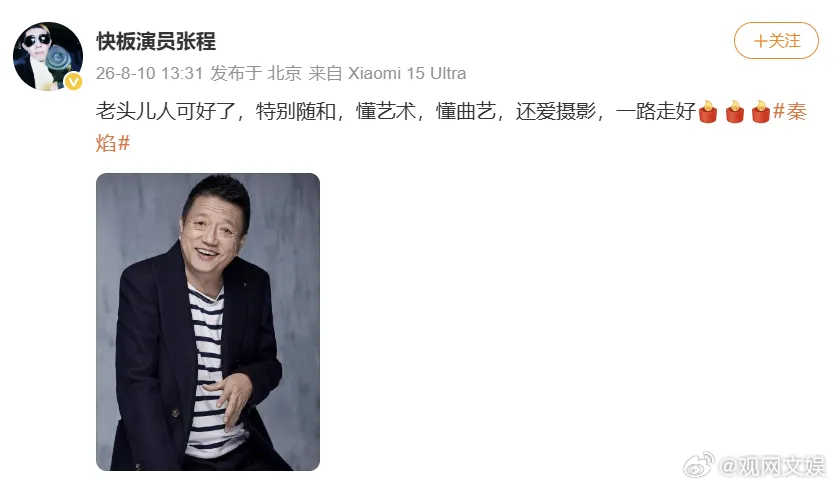 演员秦焰去世10日，等发文悼念演员秦焰去世。据悉，秦焰1954年出生，享年72岁