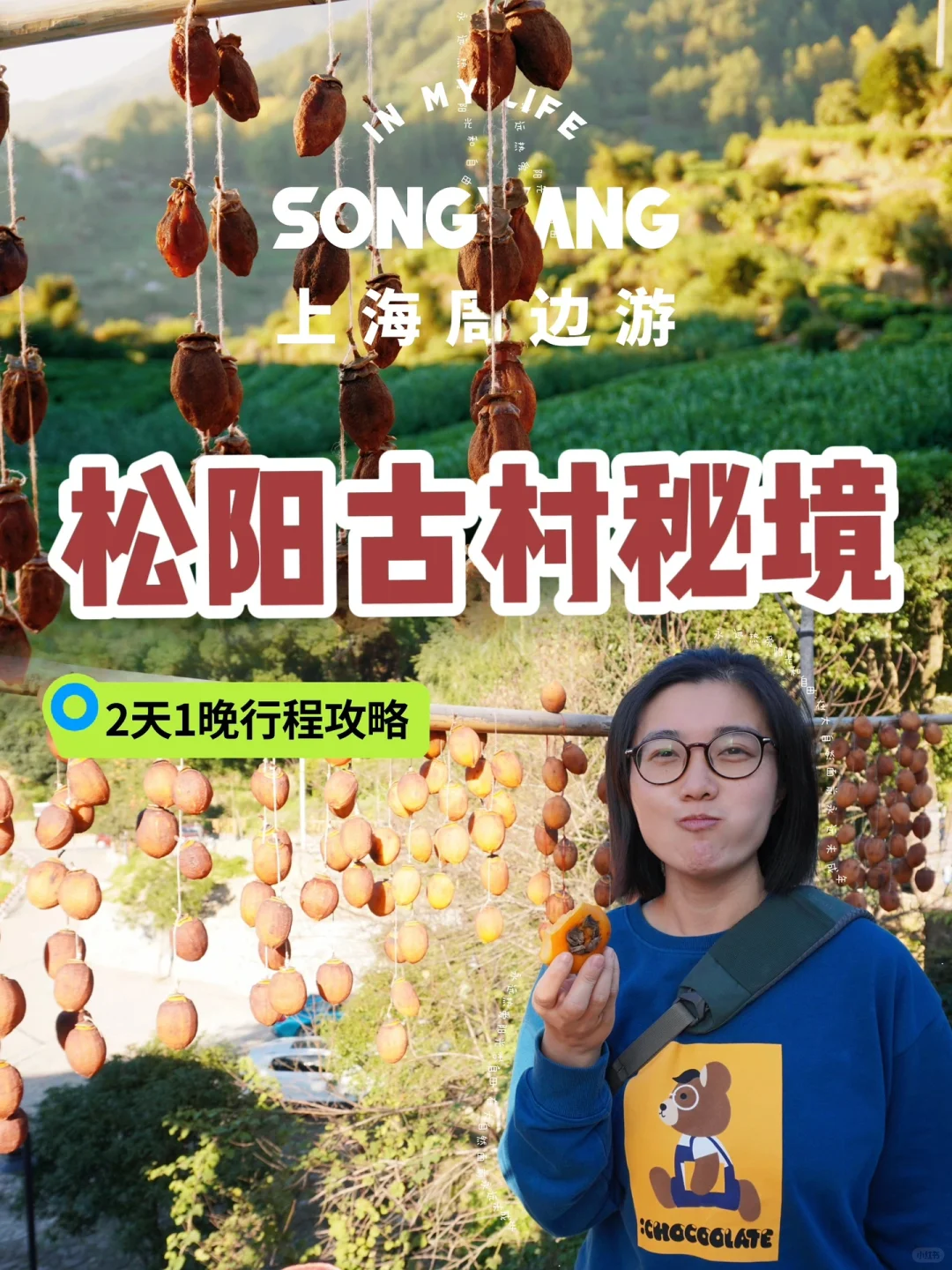 小众周边游｜丽水松阳，上榜国家地理的秘境🌾