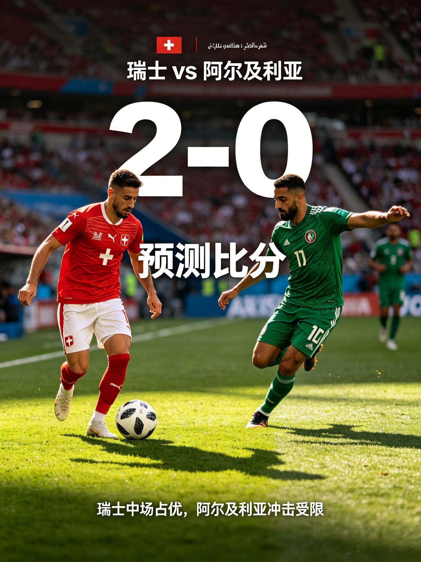瑞士vs阿尔及利亚瑞士 VS 阿尔及利亚 瑞士队攻守均衡、团队纪律极强，防守稳如