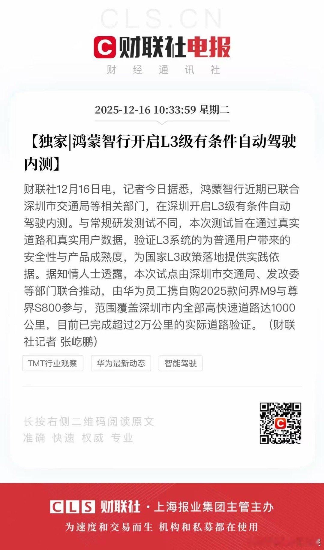 作为中国品牌辅助驾驶金字塔尖的鸿蒙智行，也开启L3级有条件自动驾驶内侧了！期待！