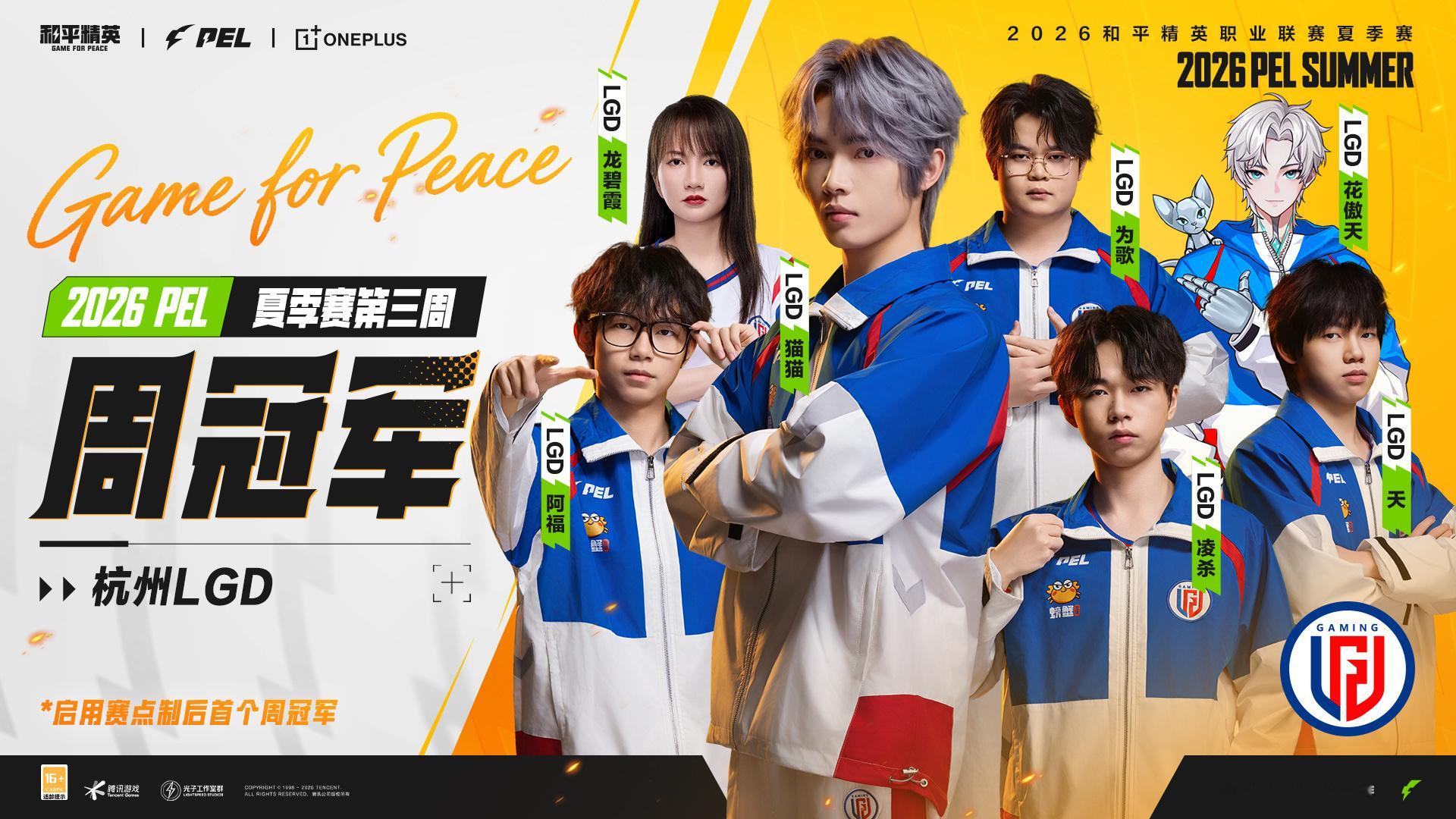 LGD赛点制首冠恭喜获得2026 PEL夏季赛第三周周冠军！ 🏆pel第三周冠