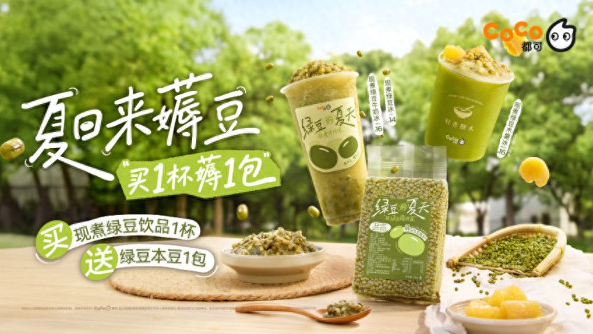 买饮品赠原豆！CoCo现煮绿豆冰焕新回归