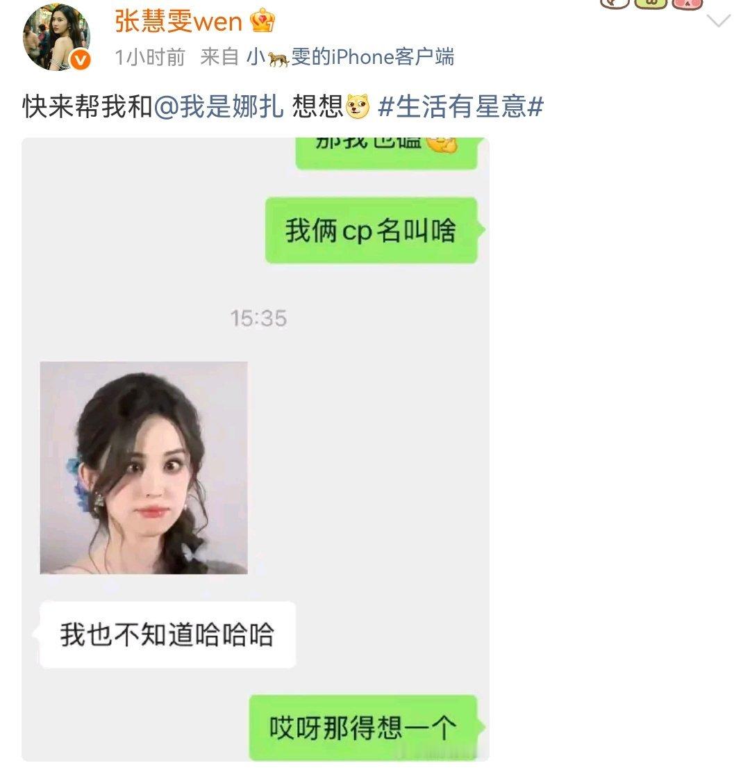 于正给娜扎张慧雯的cp名叫宝贝亲我，哈哈哈，什么感觉？