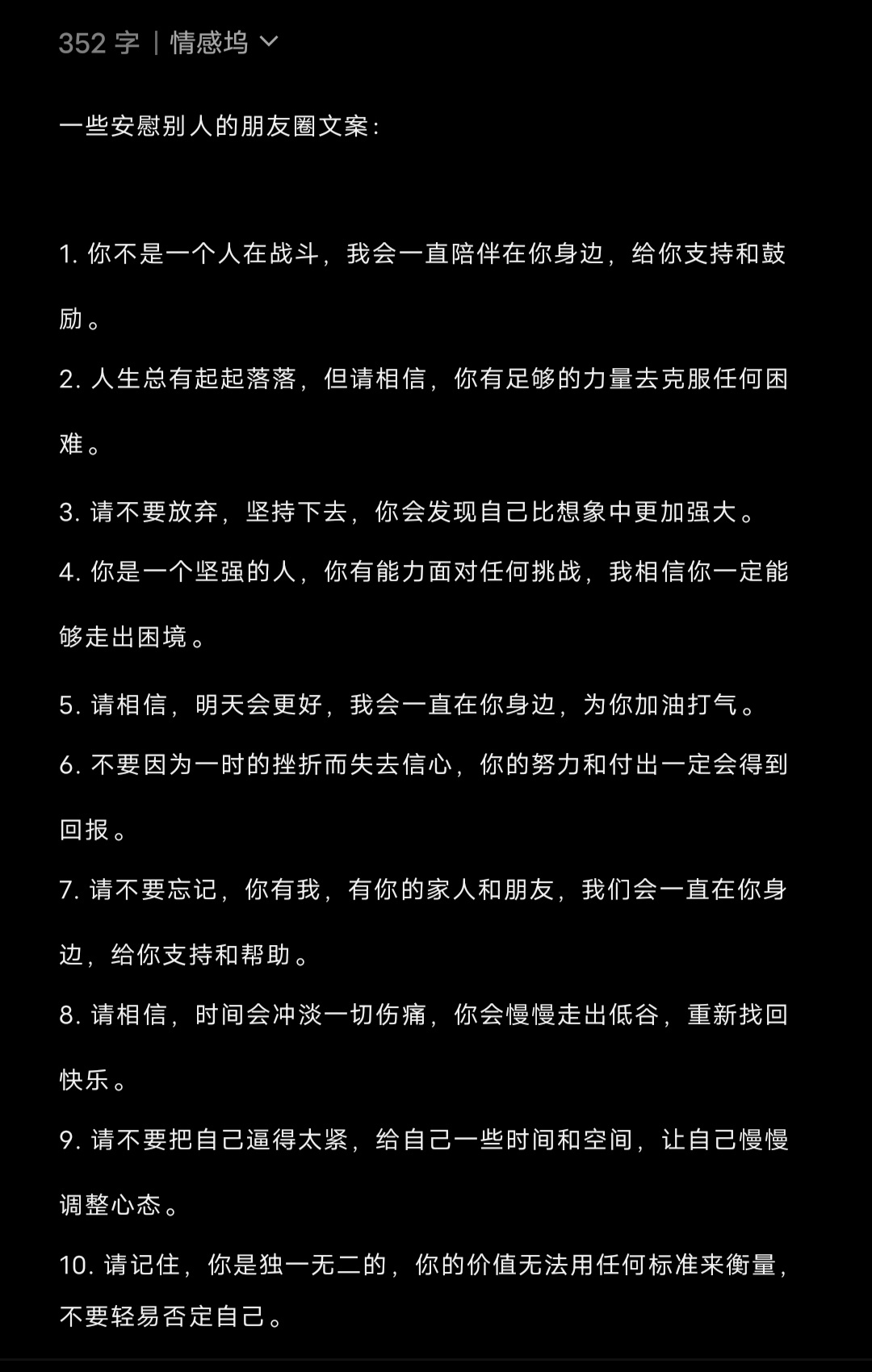 一些安慰别人的朋友圈文案： 1. 你不是一个人在战斗，我会一直陪伴在你身边，给你