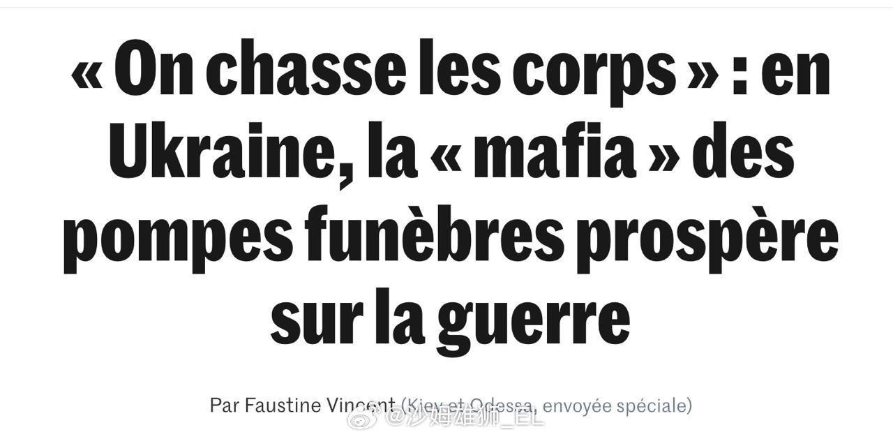 尸体猎手：乌克兰战乱中殡葬业“黑帮”横行，发战争横财
法国《世界报》报道了乌克兰
