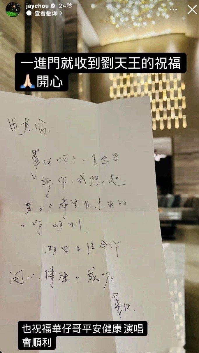 #周杰伦晒刘德华的祝福纸条# 周杰伦晒刘德华给的祝福纸条，期待看到两位天王再次合
