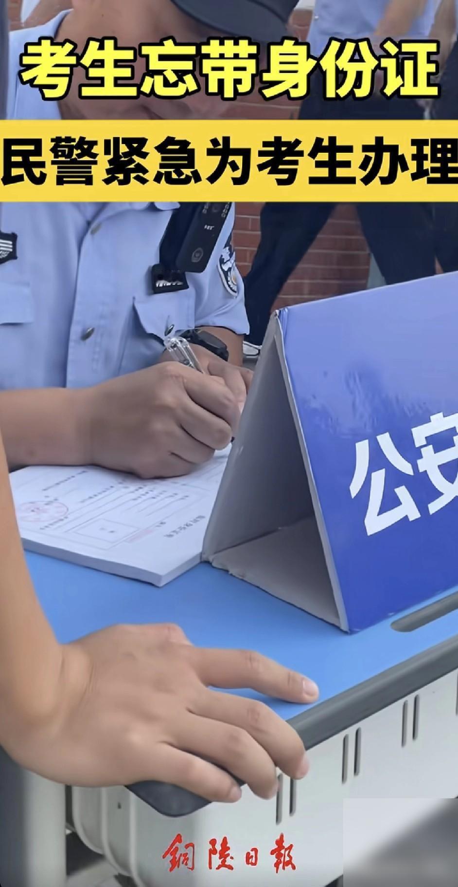 孩子你记住了 ，身份证可以忘记拿，也可以走错考场 ，因为警察会尽力帮你兜底，但这